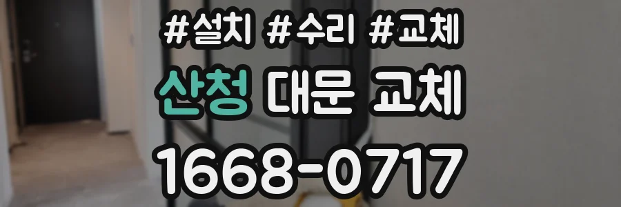 산청 대문 교체