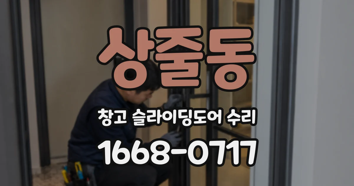 상줄동 창고 슬라이딩도어 수리