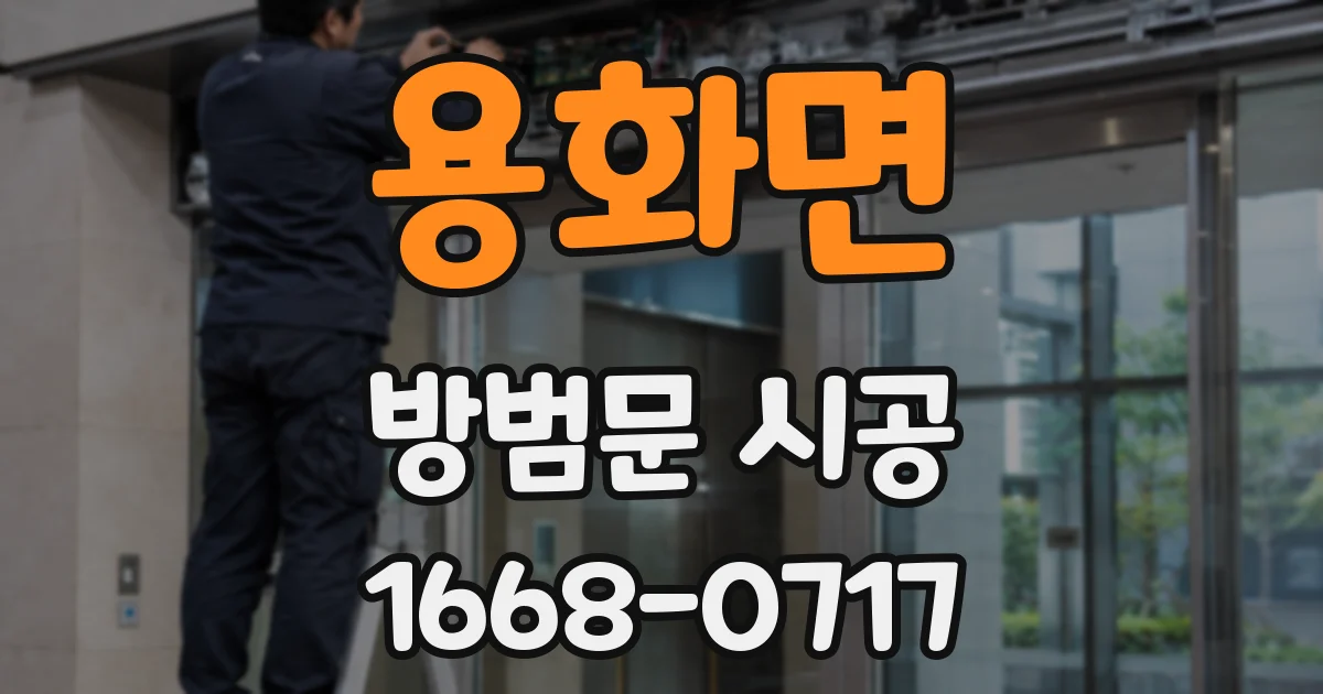 용화면 방범문 시공