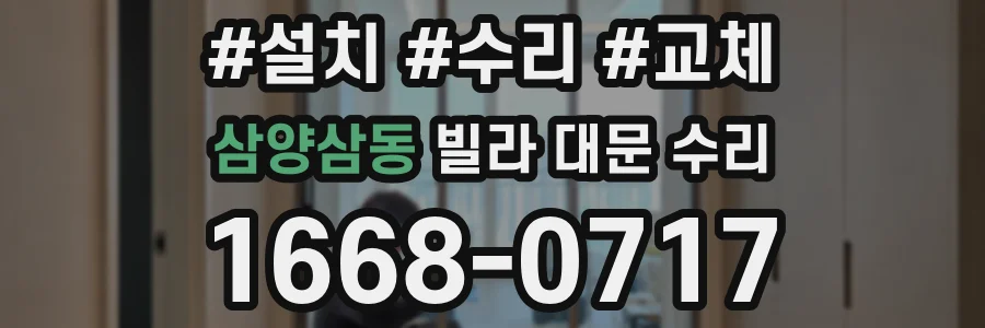 삼양삼동 빌라 대문 수리