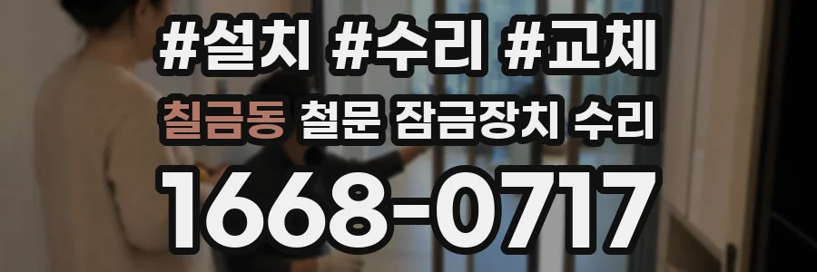 칠금동 철문 잠금장치 수리