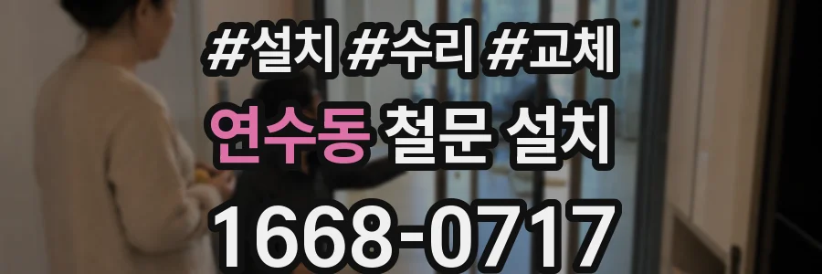 연수동 철문 설치
