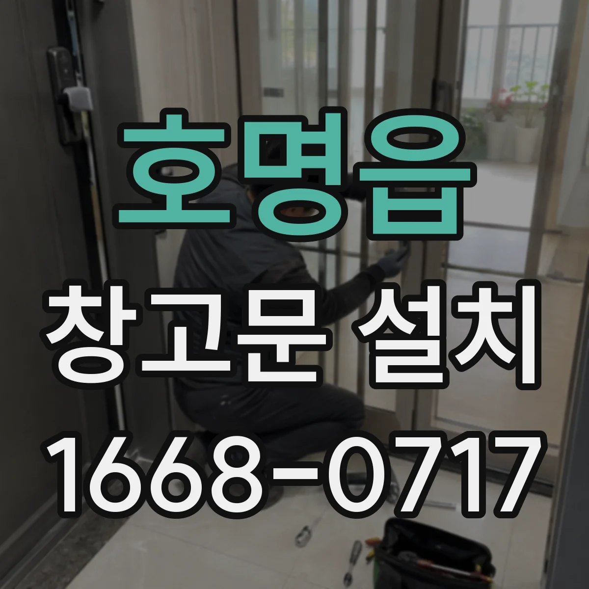 호명읍 창고문 설치