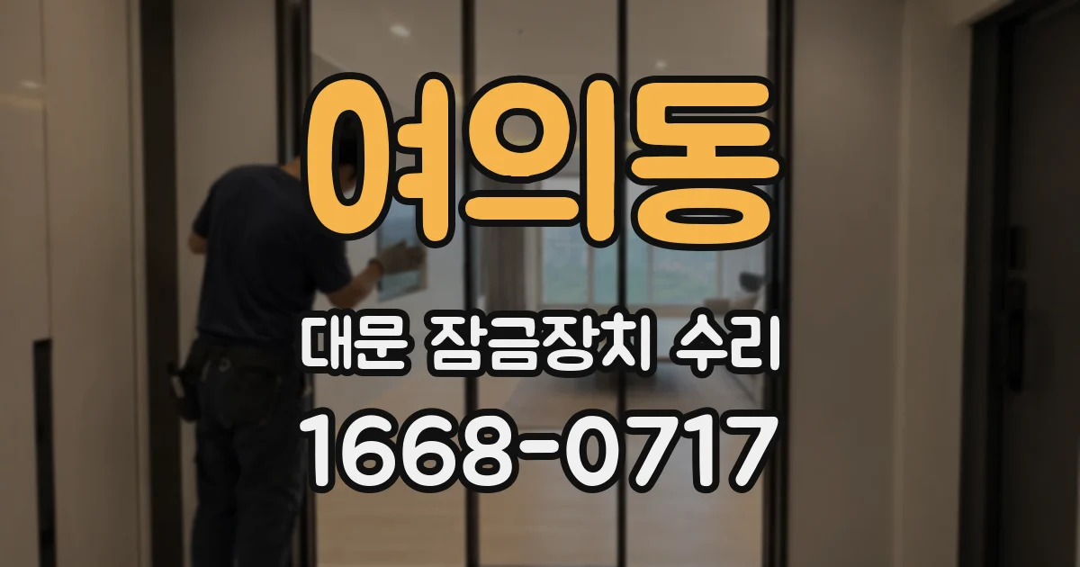 여의동 대문 잠금장치 수리