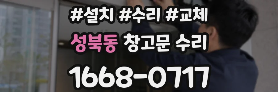 성북동 창고문 수리