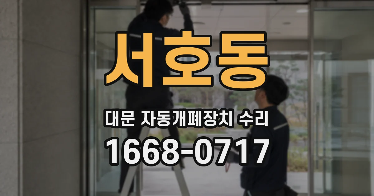 서호동 대문 자동개폐장치 수리