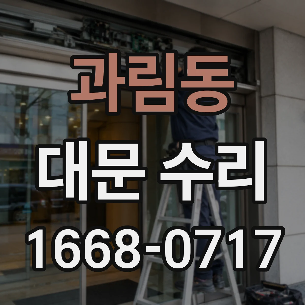 과림동 대문 수리