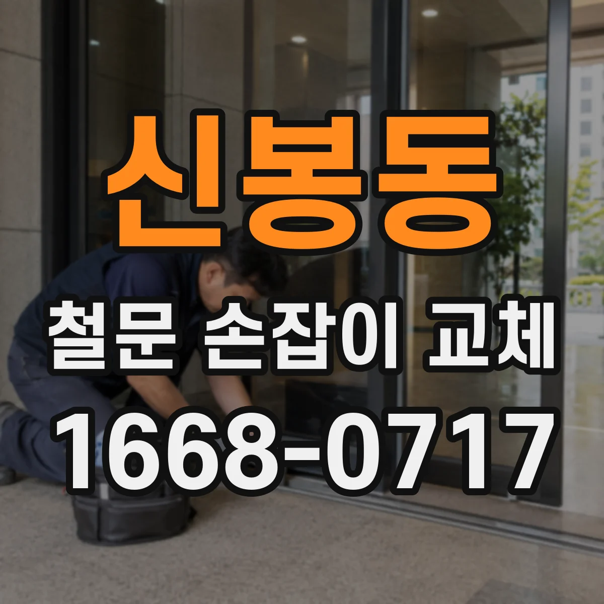 신봉동 철문 손잡이 교체