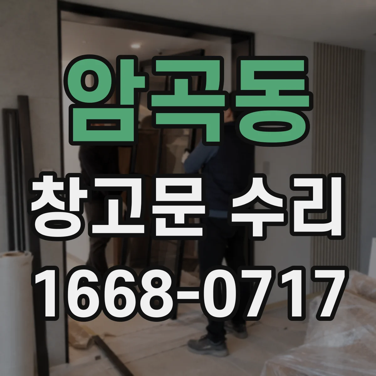 암곡동 창고문 수리
