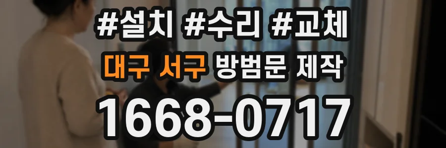 대구 서구 방범문 제작