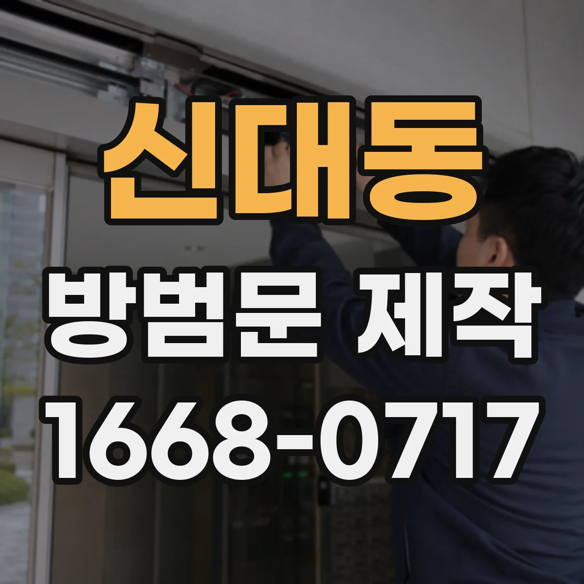 신대동 방범문 제작