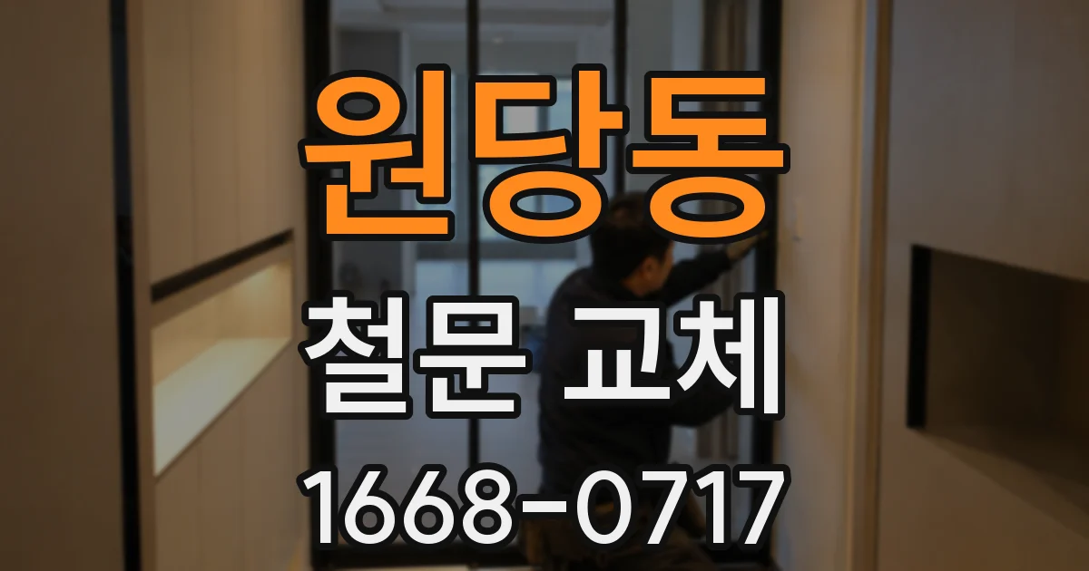 원당동 철문 교체