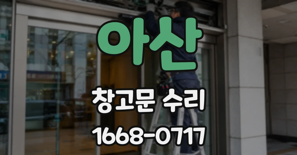아산 창고문 수리