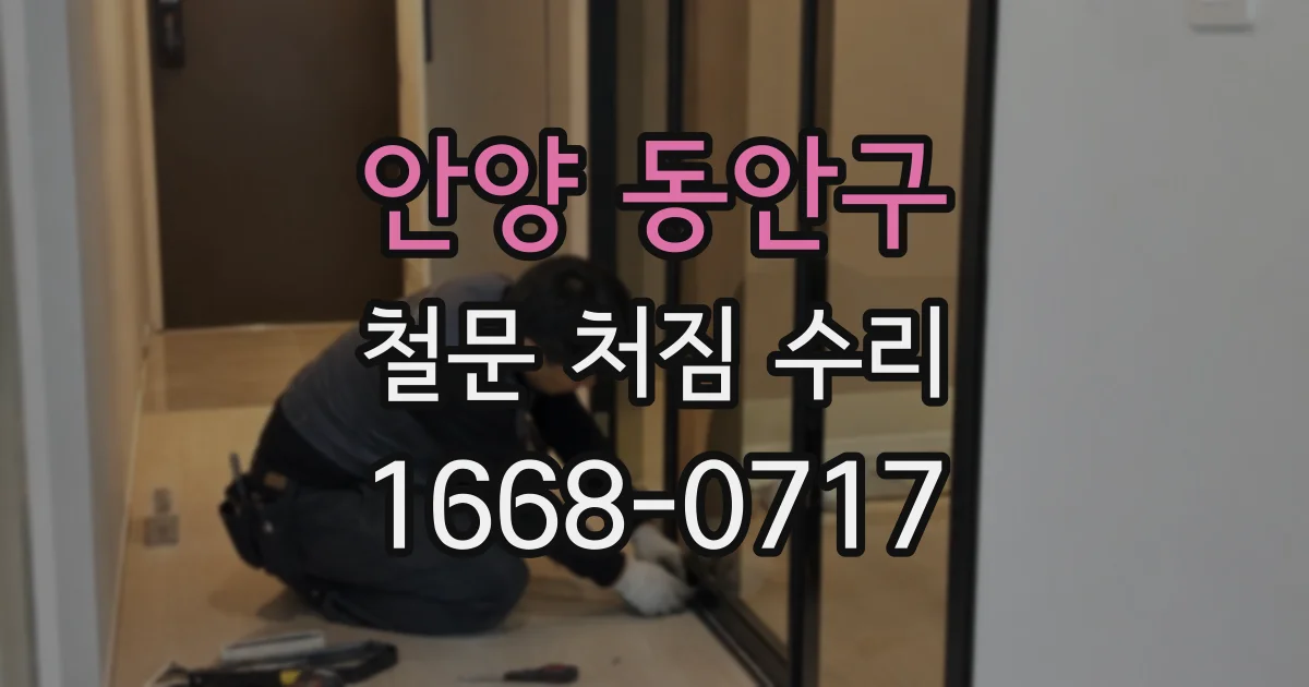 안양 동안구 철문 처짐 수리