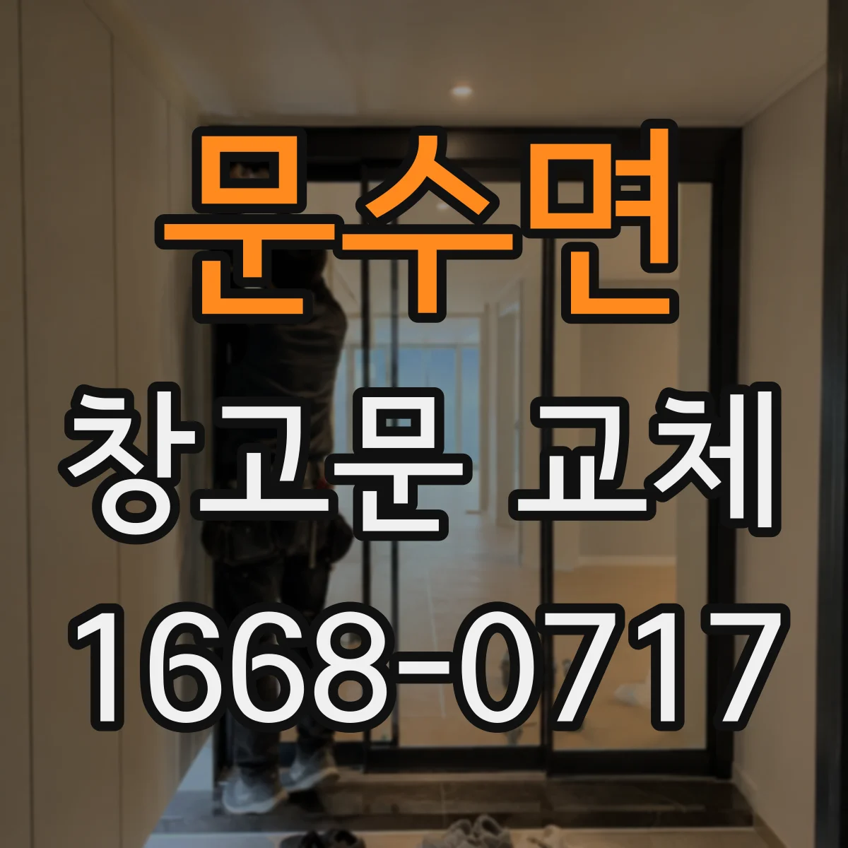 문수면 창고문 교체