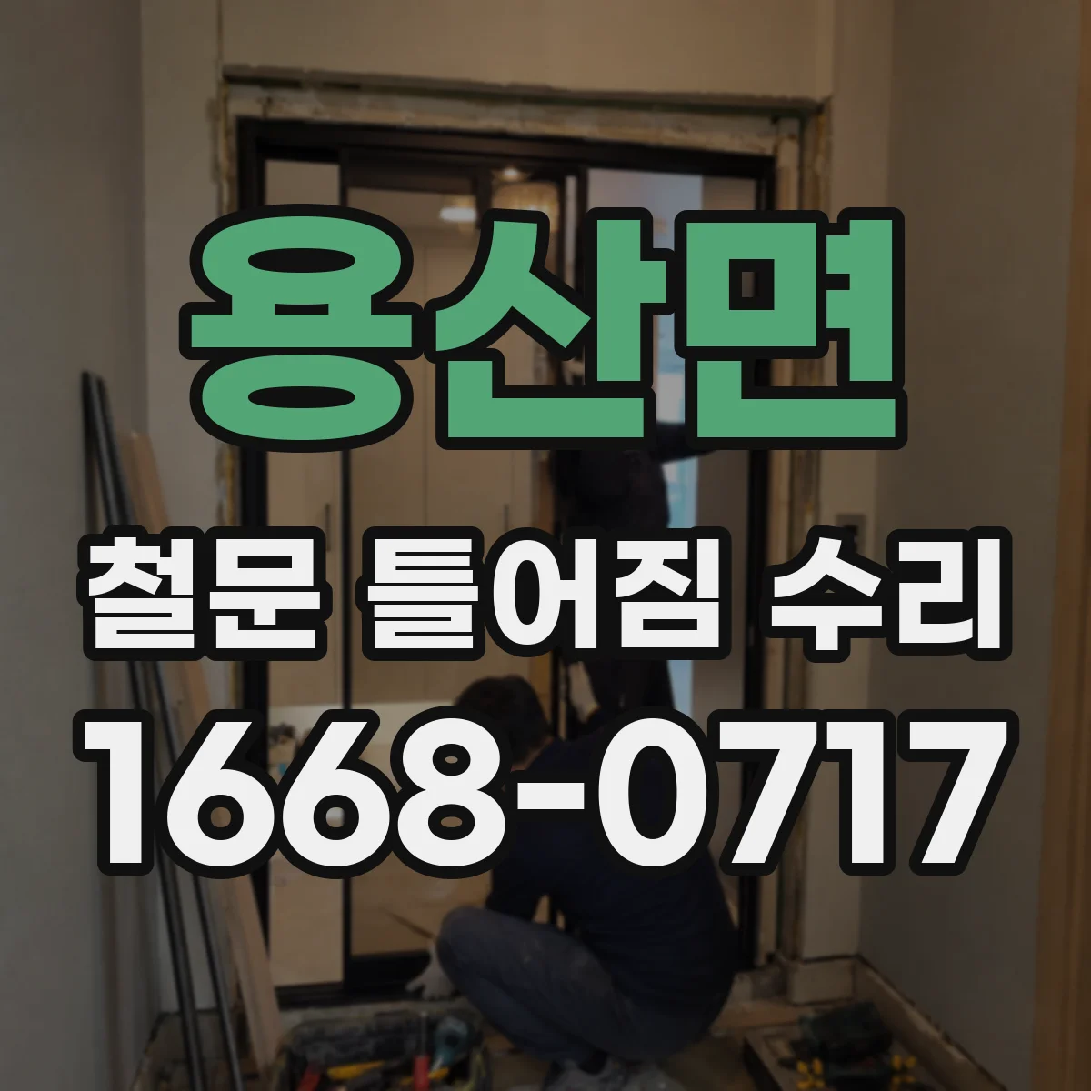 용산면 철문 틀어짐 수리
