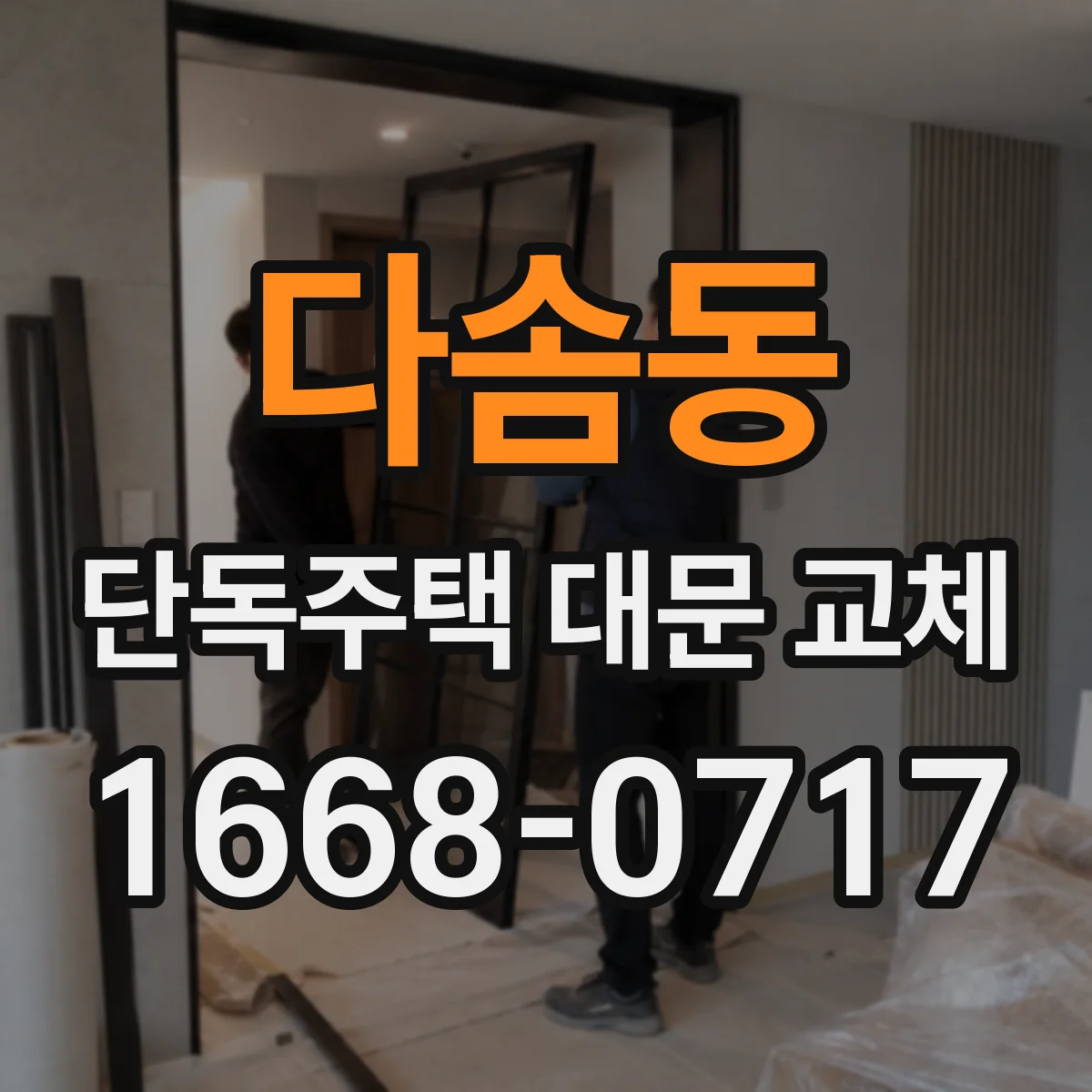 다솜동 단독주택 대문 교체