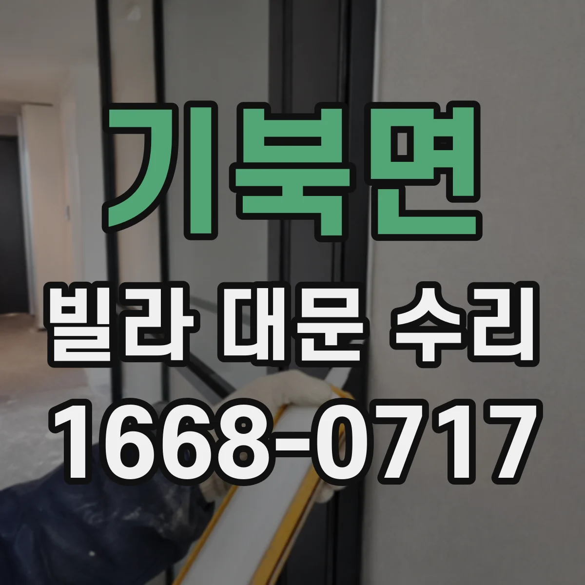 기북면 빌라 대문 수리