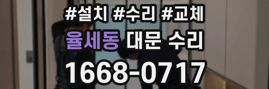 율세동 대문 수리