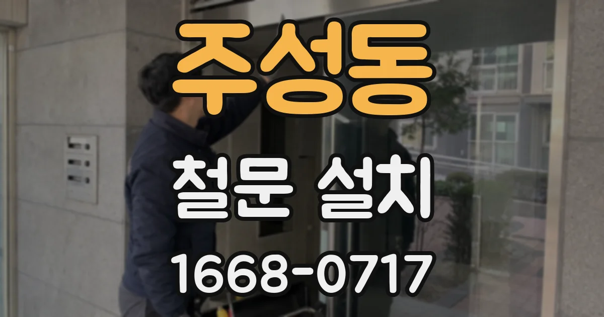 주성동 철문 설치