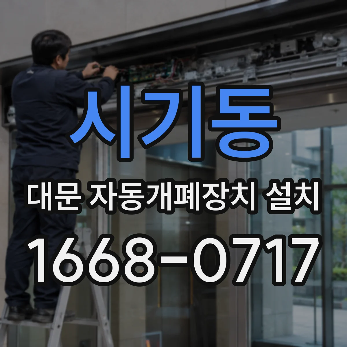 시기동 대문 자동개폐장치 설치