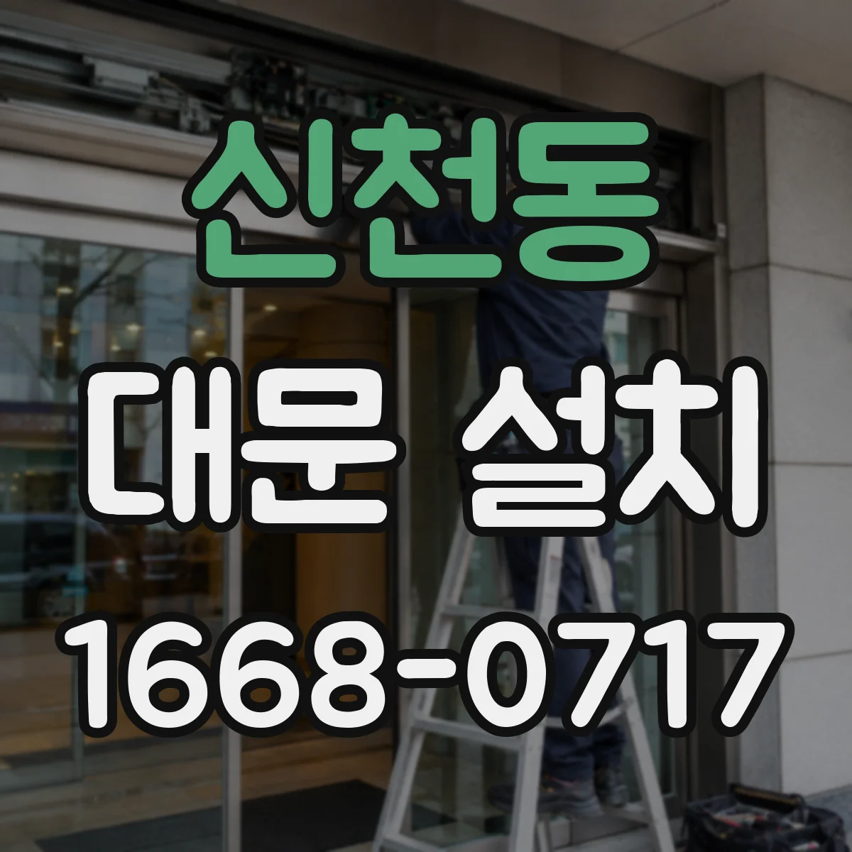 신천동 대문 설치