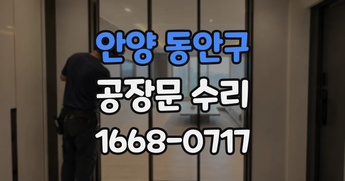 안양 동안구 공장문 수리