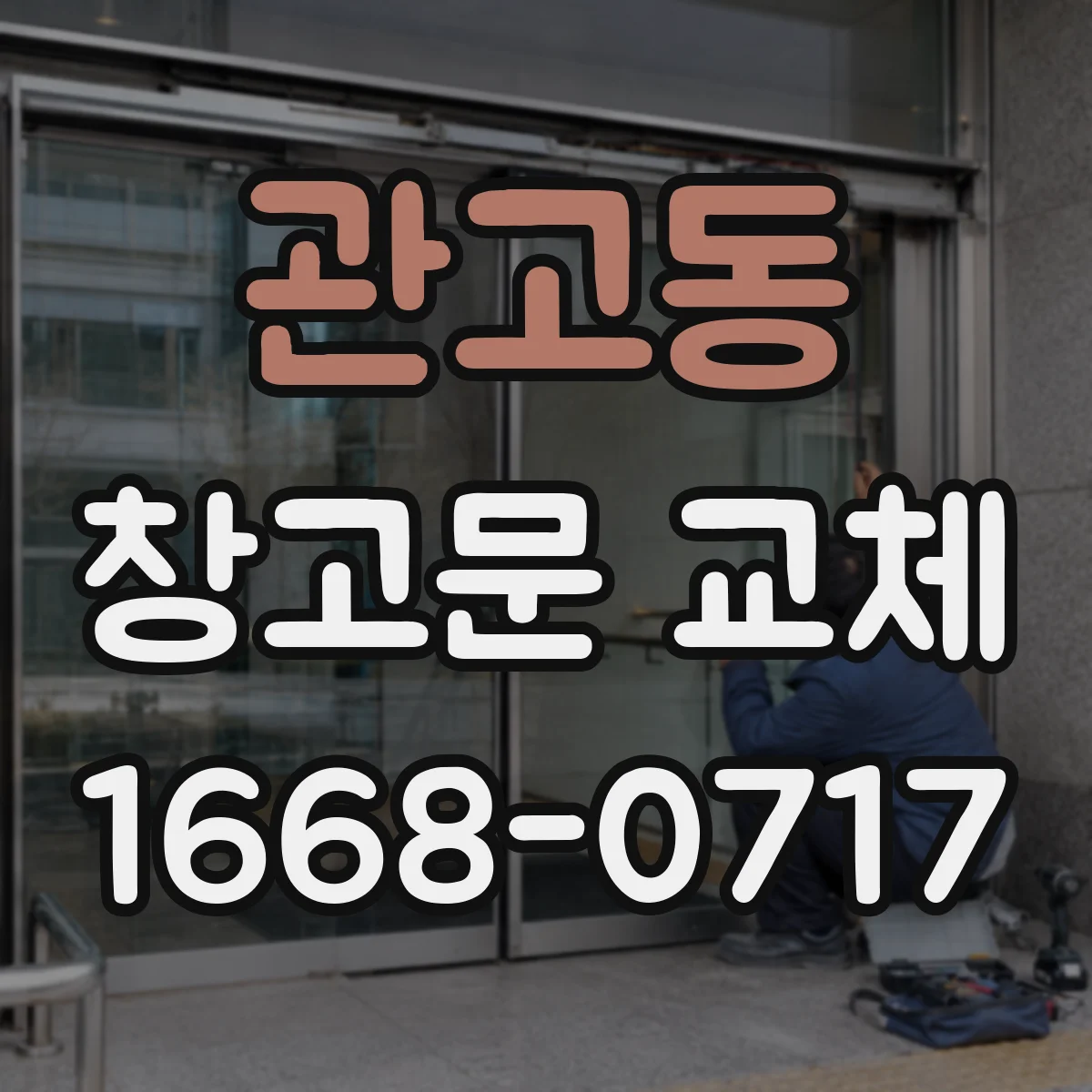 관고동 창고문 교체