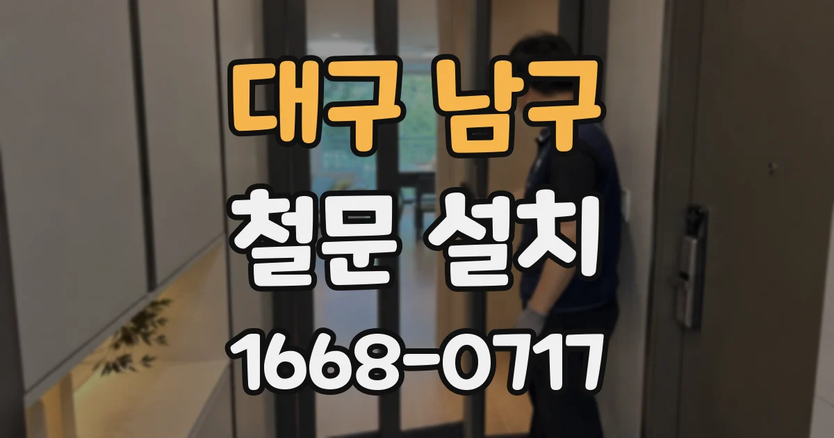 대구 남구 철문 설치
