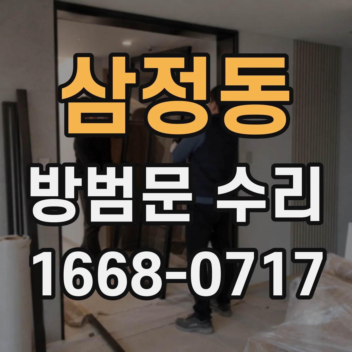 삼정동 방범문 수리
