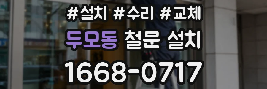 두모동 철문 설치