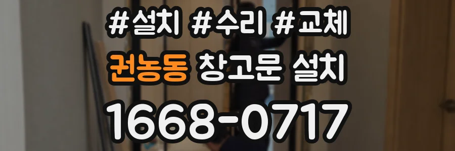 권농동 창고문 설치