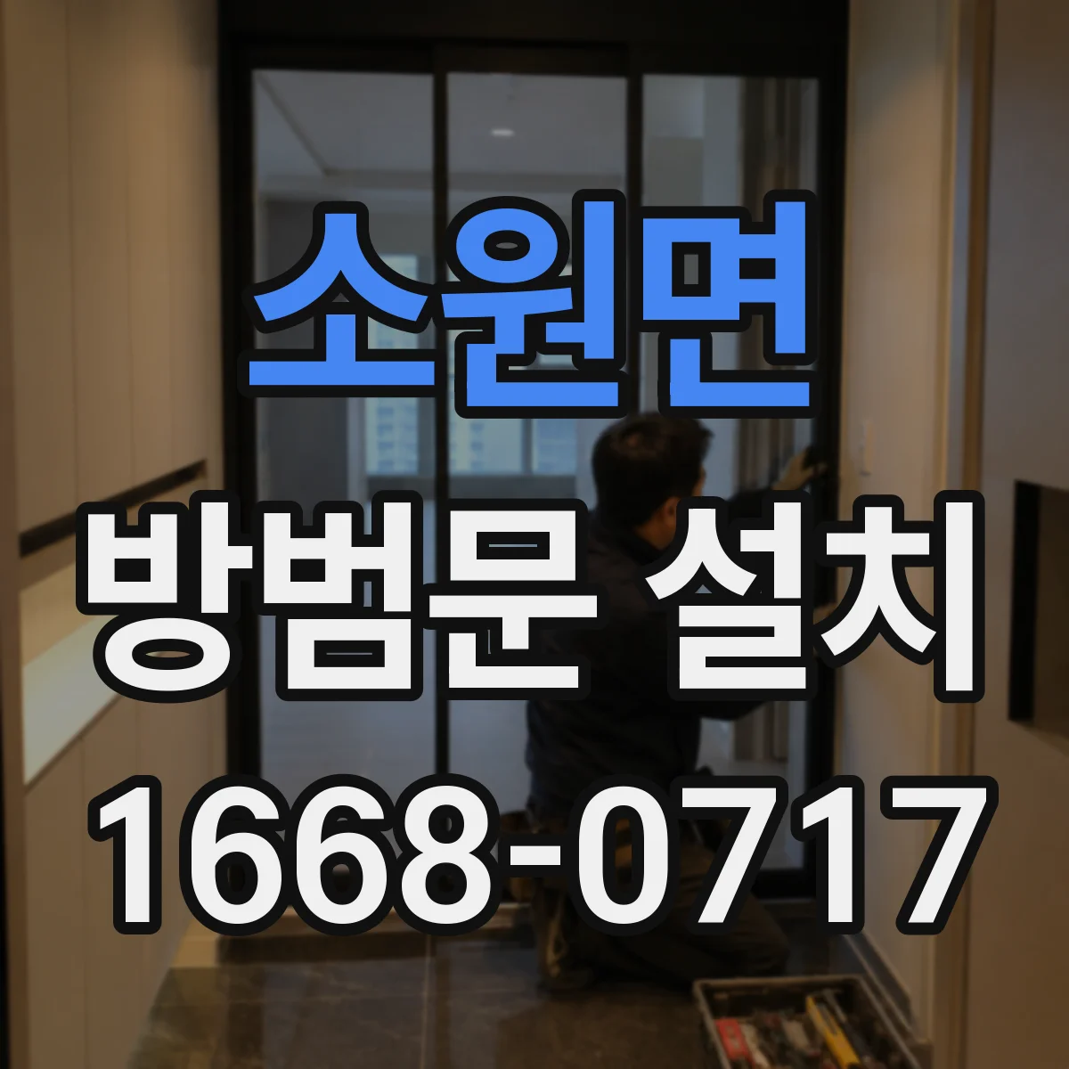 소원면 방범문 설치