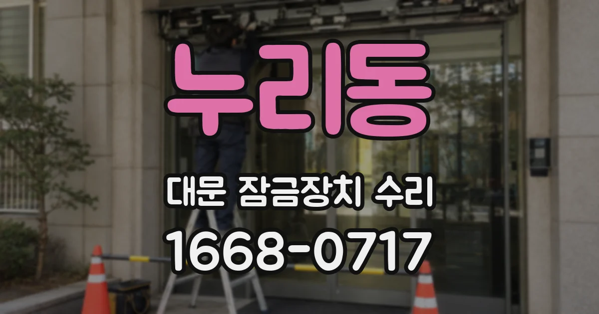 누리동 대문 잠금장치 수리