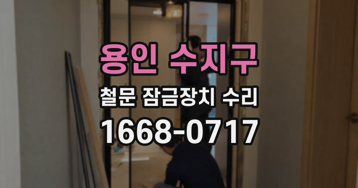 용인 수지구 철문 잠금장치 수리