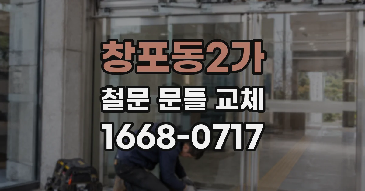 창포동2가 철문 문틀 교체