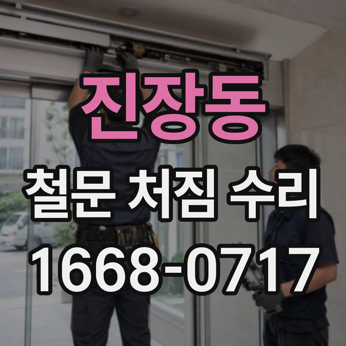 진장동 철문 처짐 수리
