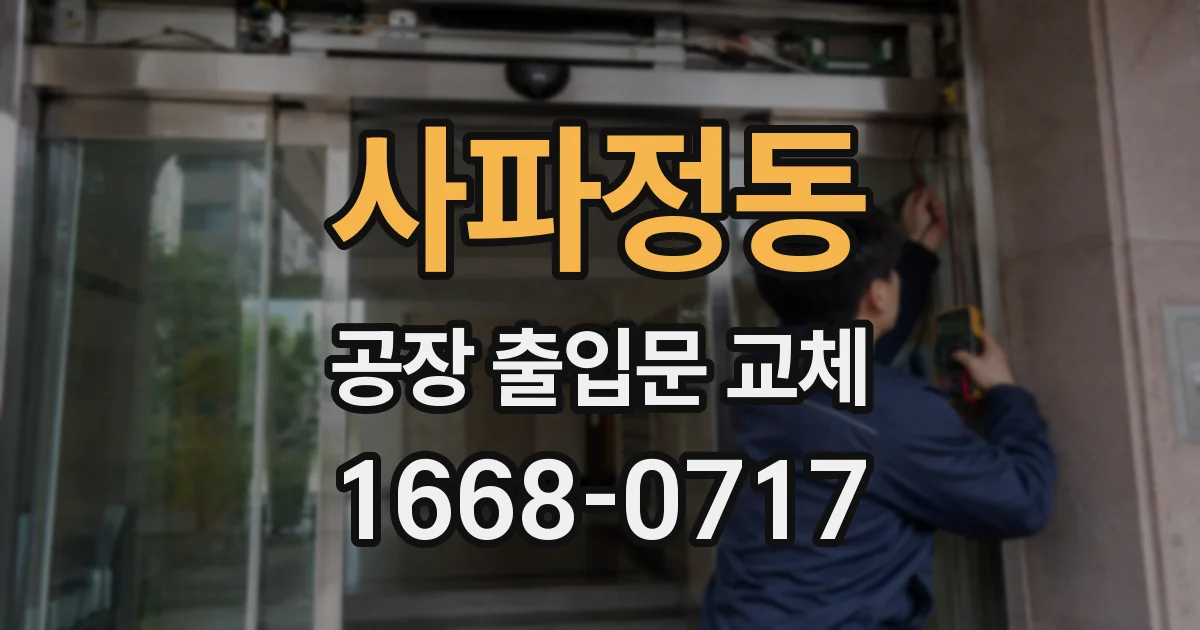 사파정동 공장 출입문 교체