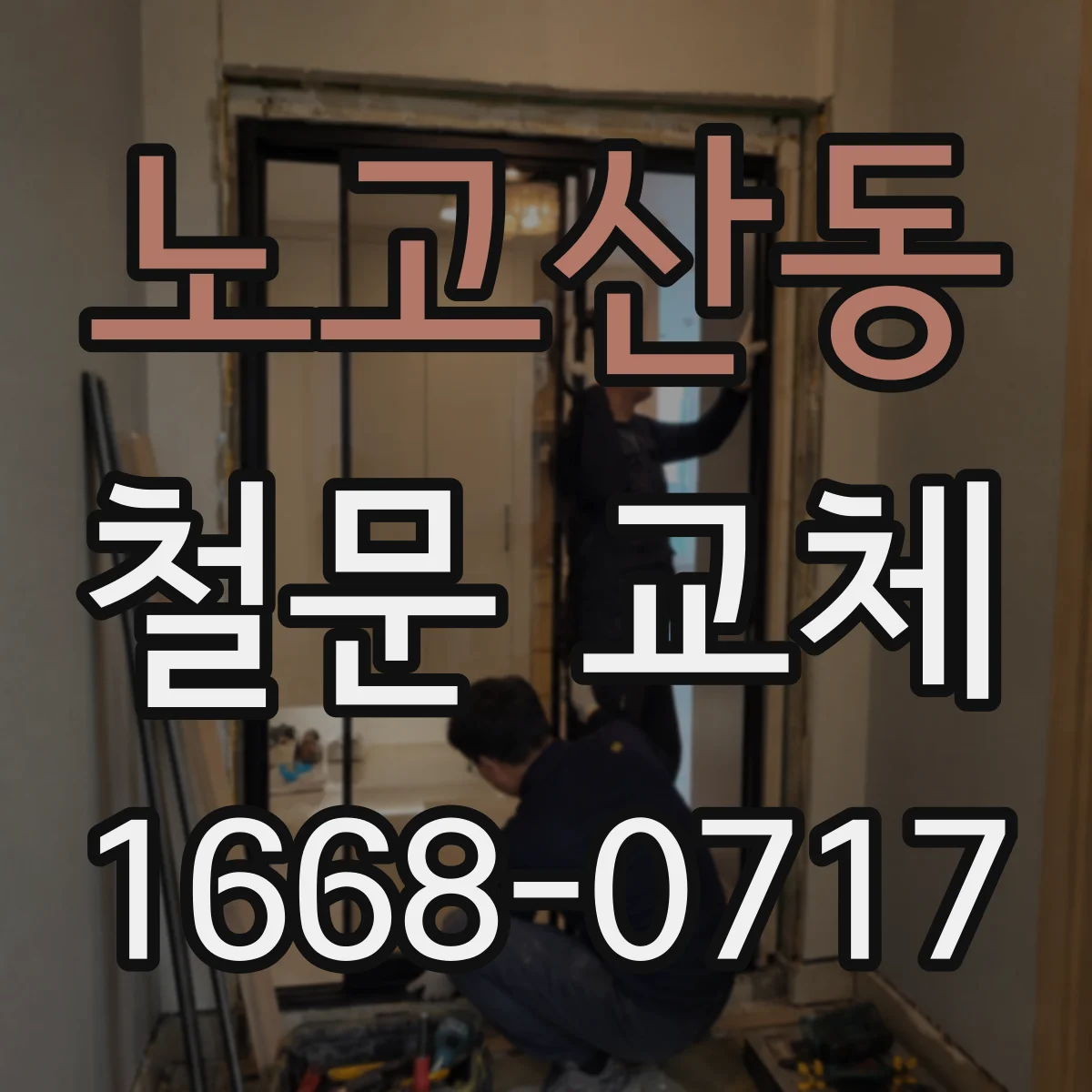 노고산동 철문 교체