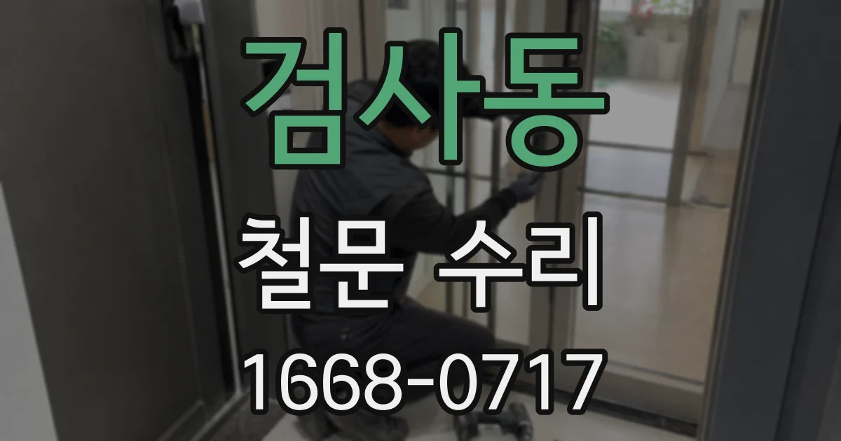 검사동 철문 수리