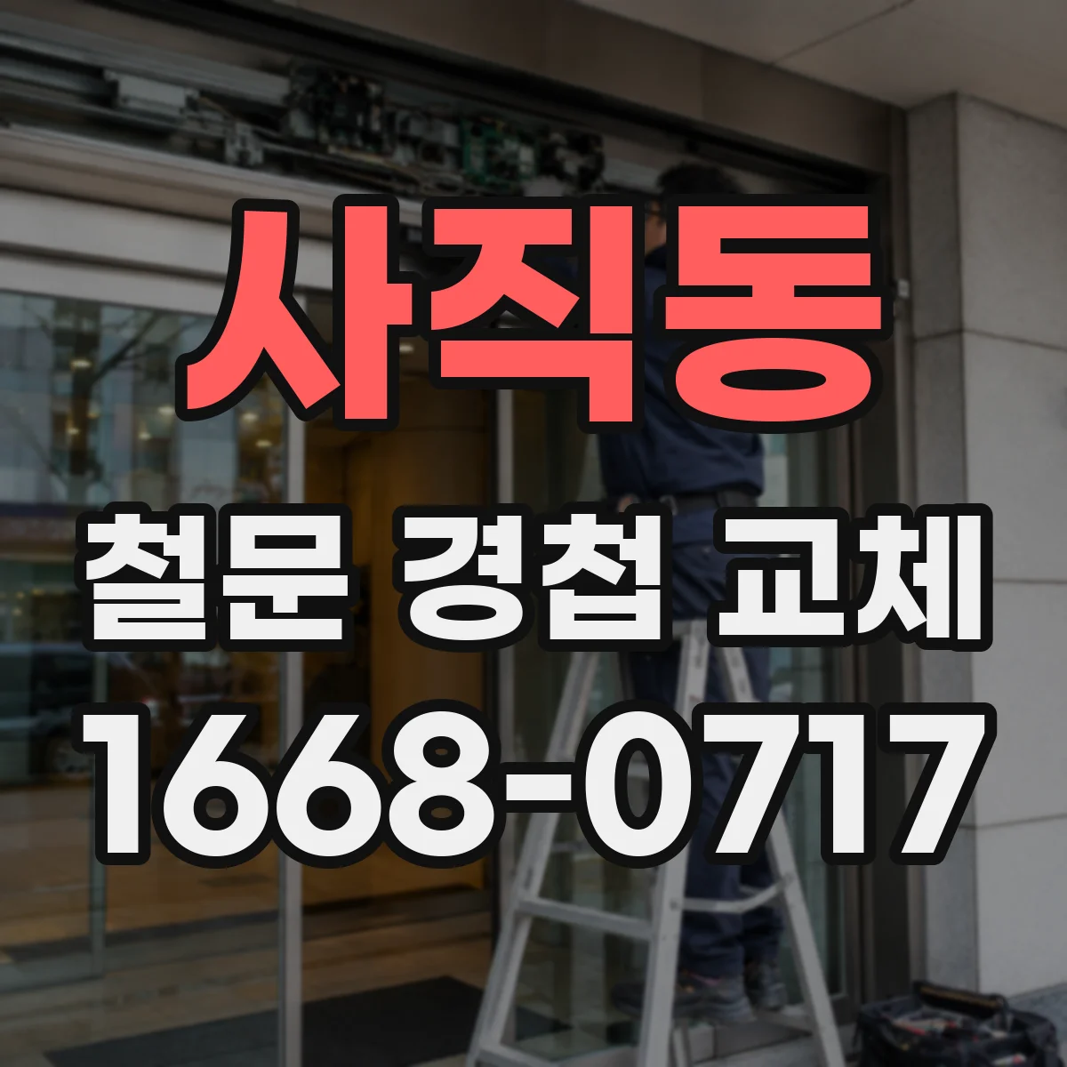 사직동 철문 경첩 교체