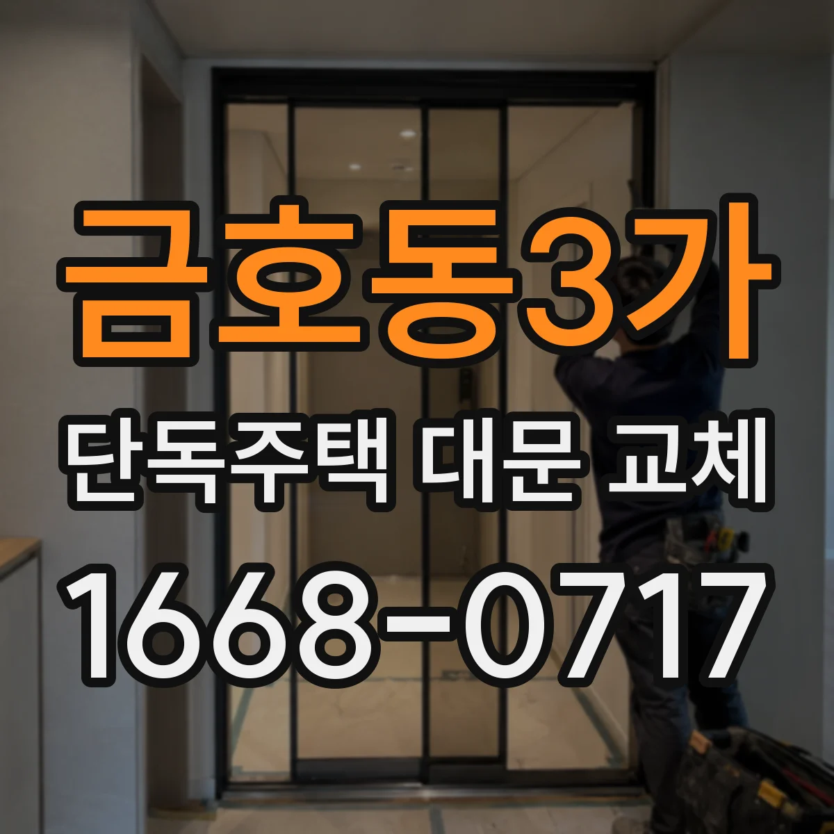 금호동3가 단독주택 대문 교체