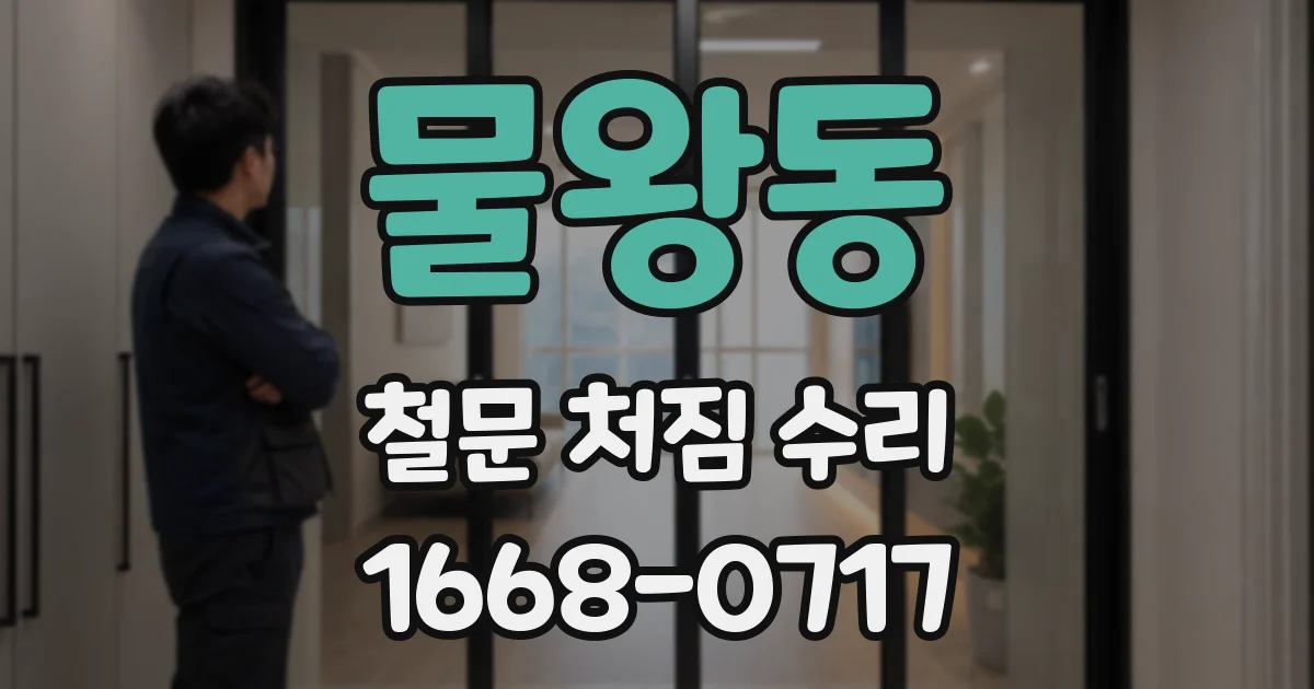 물왕동 철문 처짐 수리