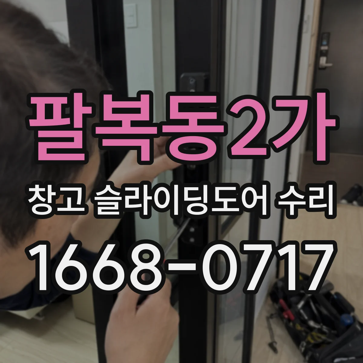 팔복동2가 창고 슬라이딩도어 수리