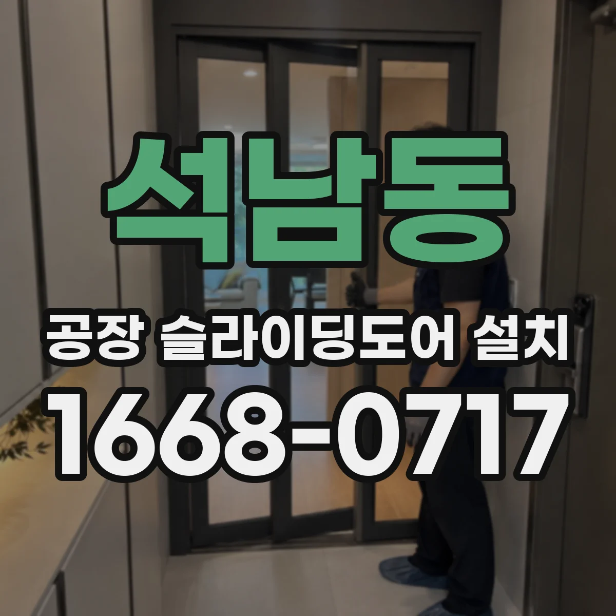 석남동 공장 슬라이딩도어 설치