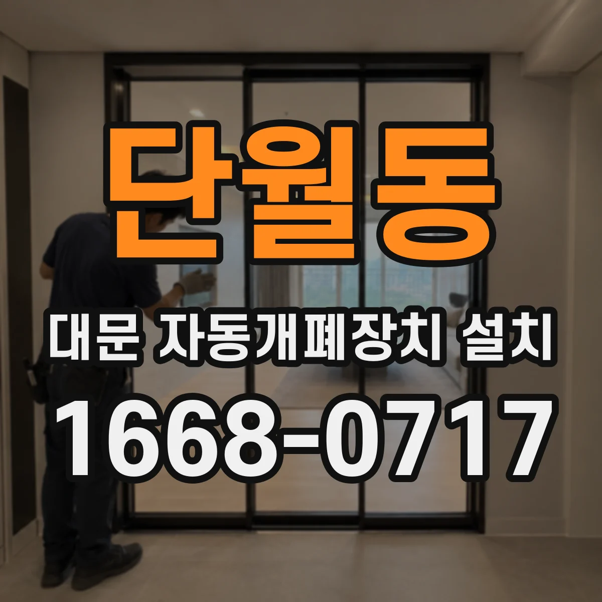 단월동 대문 자동개폐장치 설치
