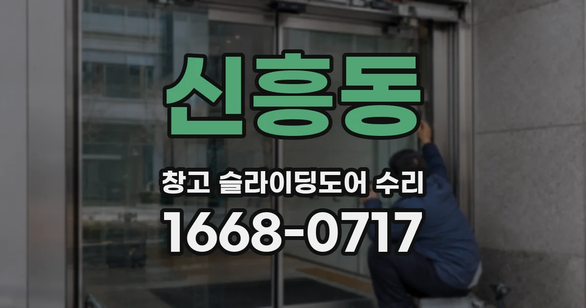신흥동 창고 슬라이딩도어 수리
