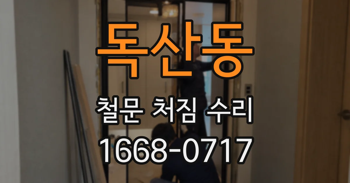 독산동 철문 처짐 수리