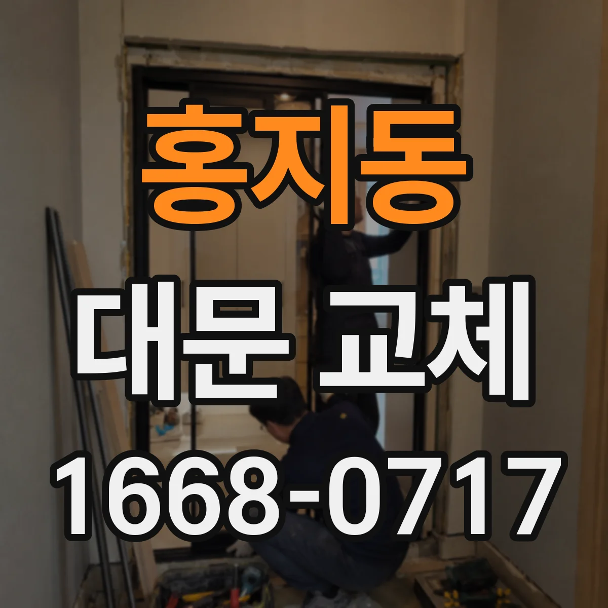 홍지동 대문 교체