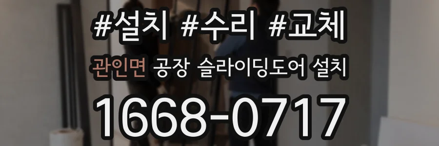 관인면 공장 슬라이딩도어 설치